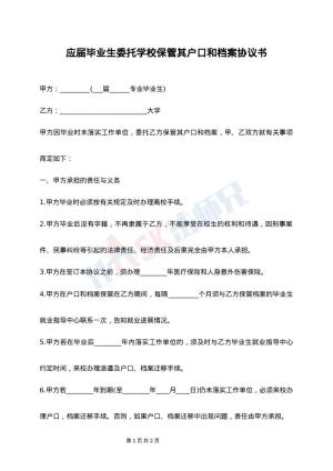 应届毕业生委托学校保管其户口和档案协议书