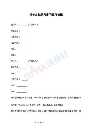 常年金融顾问合同通用模板