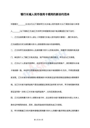 银行长城人民币信用卡领用的新合约范本