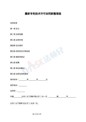 最新专利技术许可合同新整理版