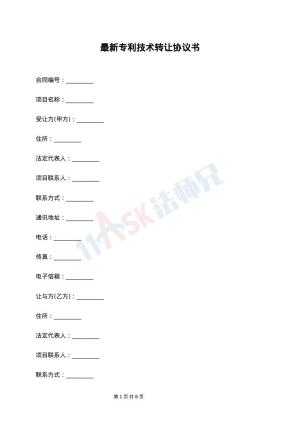 最新专利技术转让协议书