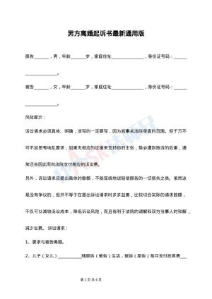 男方离婚起诉书最新通用版