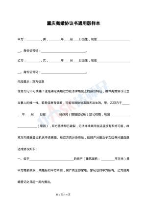 重庆离婚协议书通用版样本