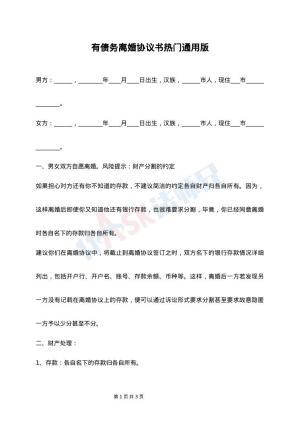 有债务离婚协议书热门通用版