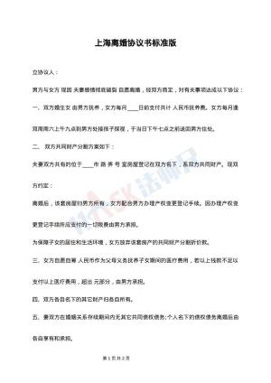 上海离婚协议书标准版