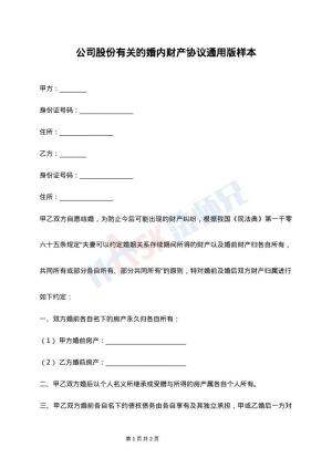 公司股份有关的婚内财产协议通用版样本