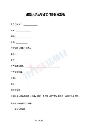 最新大学生毕业实习协议标准版