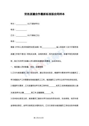 劳务派遣合作最新标准版合同样本