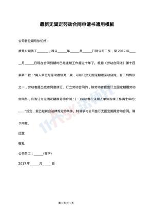 最新无固定劳动合同申请书通用模板