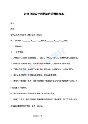 装饰公司设计师劳动合同通用样本