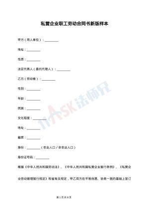 私营企业职工劳动合同书新版样本