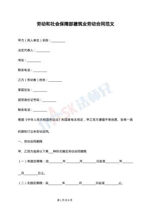 劳动和社会保障部建筑业劳动合同范文