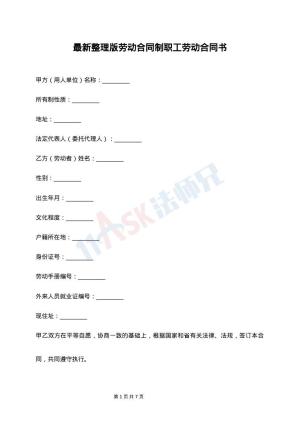 最新整理版劳动合同制职工劳动合同书