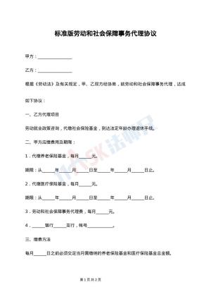 标准版劳动和社会保障事务代理协议