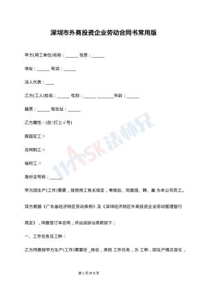 深圳市外商投资企业劳动合同书常用版
