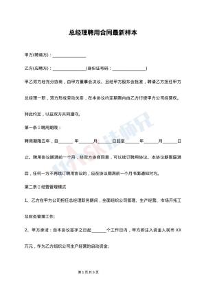 总经理聘用合同最新样本