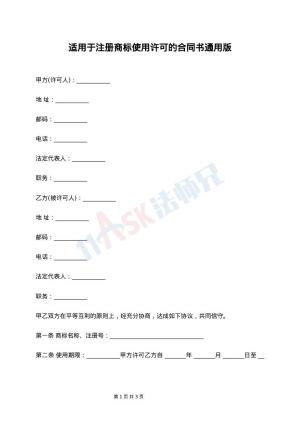 适用于注册商标使用许可的合同书通用版