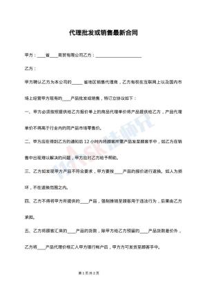 代理批发或销售最新合同