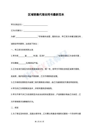 区域销售代理合同书最新范本