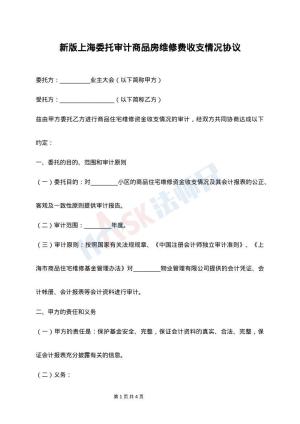 新版上海委托审计商品房维修费收支情况协议