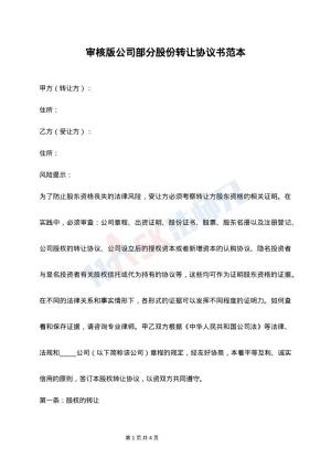 审核版公司部分股份转让协议书范本