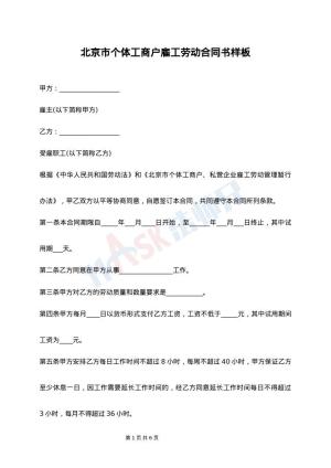 北京市个体工商户雇工劳动合同书样板