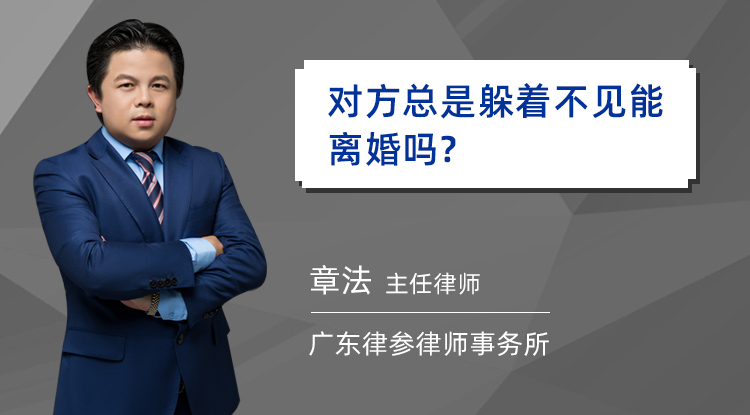 我想离婚对方不同意，如果起诉离婚，对方总是躲着不见能离婚吗？