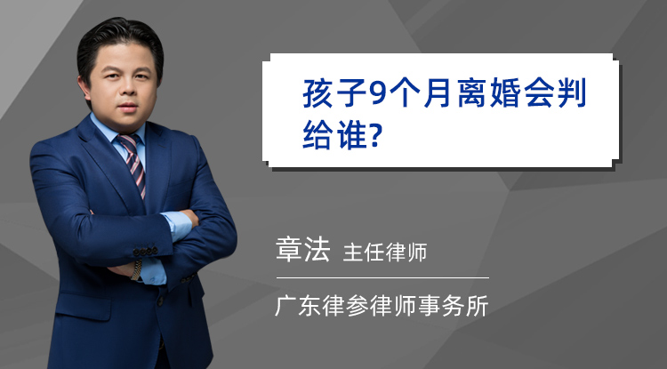 夫妻离婚，孩子9个月会判给谁，能判给男方吗？