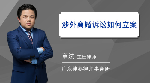 老婆是美籍华人在美国，我是中国户口现已回国，涉外离婚诉讼如何立案？