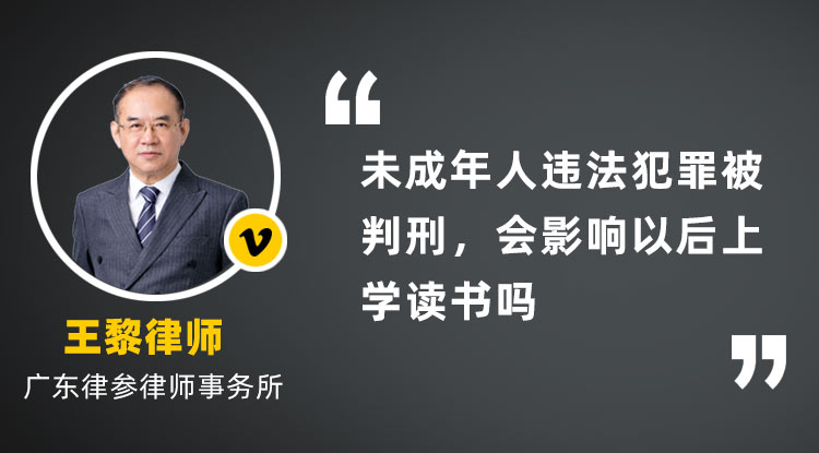 未成年人违法犯罪被判刑，会影响以后上学读书吗