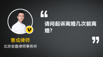 我要跟老婆离婚，她不同意，准备起诉离婚，请问起诉离婚几次能离婚？