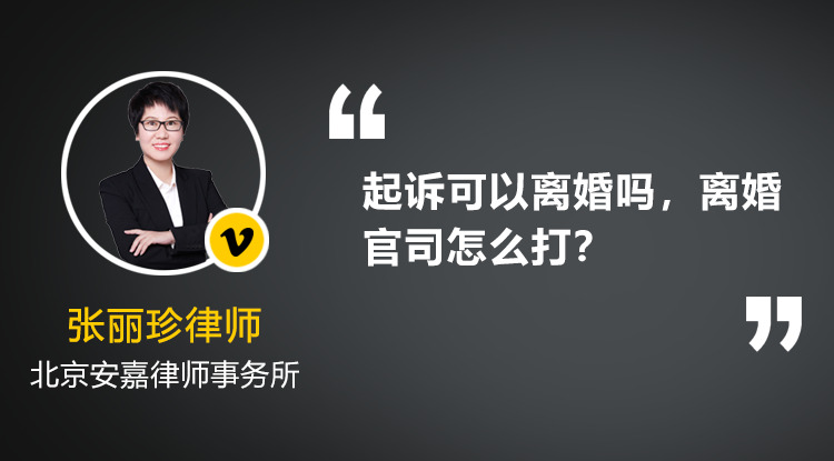 我闺蜜想离婚，但她老公不同意，起诉可以离婚吗，离婚官司怎么打？