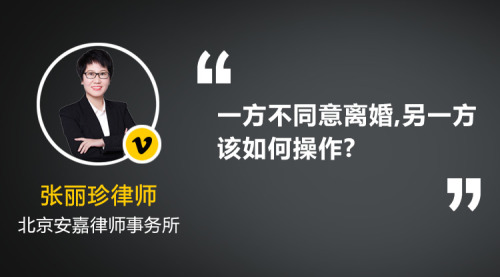 我堂客不同意离婚,请问一方不同意离婚,另一方该如何操作?