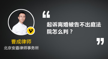 离婚官司我不出庭，起诉离婚被告不出庭法院怎么判？