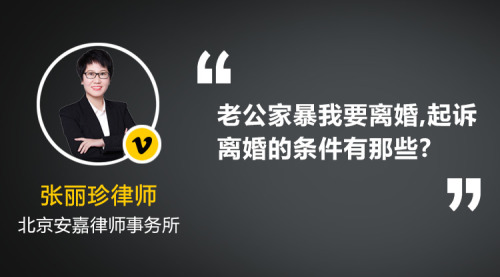 老公经常家暴,我要离婚,请问起诉离婚的条件有那些?