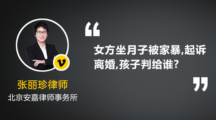 我在坐月子被老公家暴,起诉离婚,1个月不到的孩子判给谁?