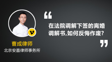 在法院调解下签的离婚调解书,我现在想反悔作废,该如何操作?