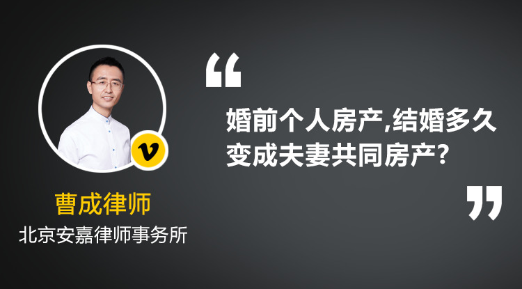 老公的婚前个人房产,结婚多久变成夫妻共同房产?