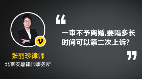 一审不予离婚,要隔多长时间可以第二次上诉?