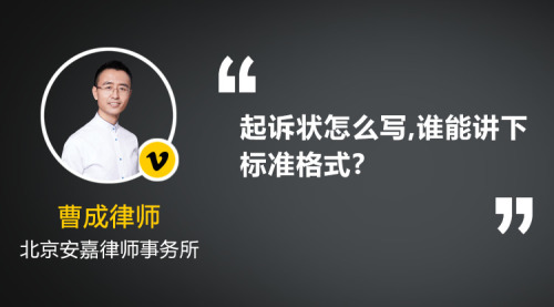 我要起诉离婚,起诉状怎么写,谁能讲下标准格式,自己写的有法律效力吗?