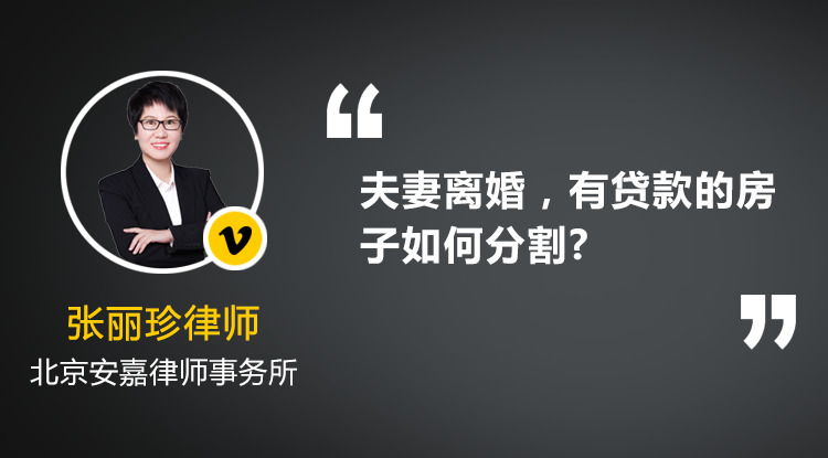 夫妻俩要离婚,还有房贷没还完，请问有贷款的房子如何分割?