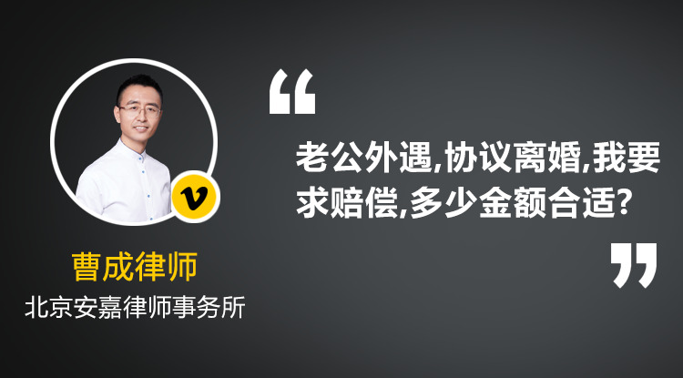 老公外遇,我两协议离婚,我要求赔偿,多少金额合适?