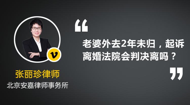 老婆外去2年未归，起诉离婚，法院会判我们离婚吗？