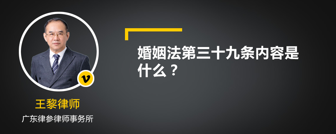 婚姻法第三十九条内容是什么