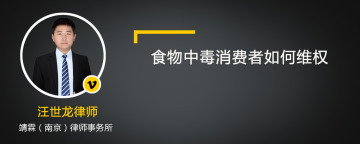 食物中毒消费者如何维权