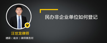 民办非企业单位如何登记