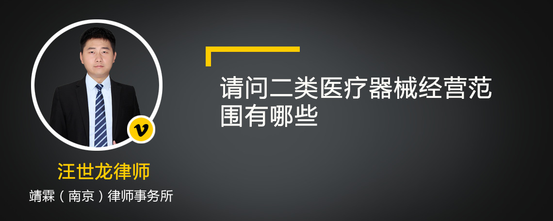 请问二类医疗器械经营范围有哪些