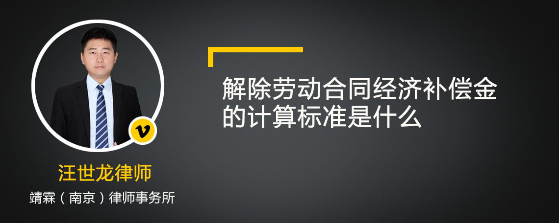 解除劳动合同经济补偿金的计算标准是什么