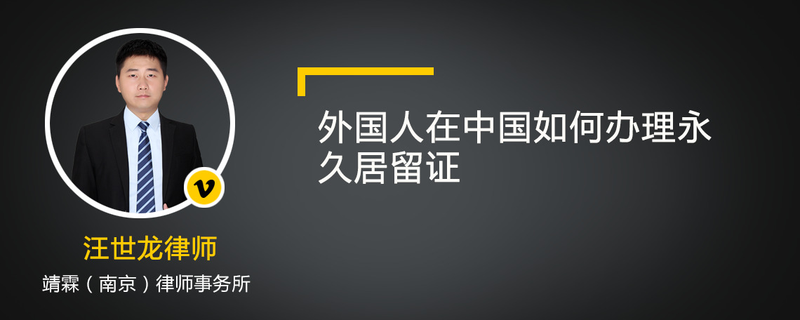 外国人在中国如何办理永久居留证