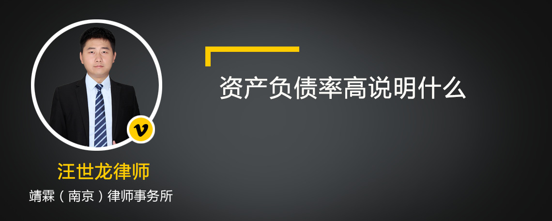 资产负债率高说明什么